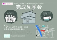 峰松邸完成見学会チラシ-01